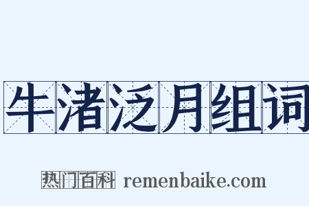 牛渚泛月组词是什么意思的图片